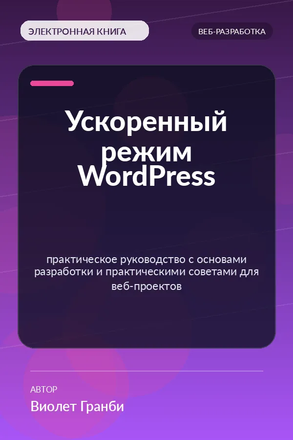 Ускоренный режим WordPress — практическое руководство с основами разработки и практическими советами для веб-проектов