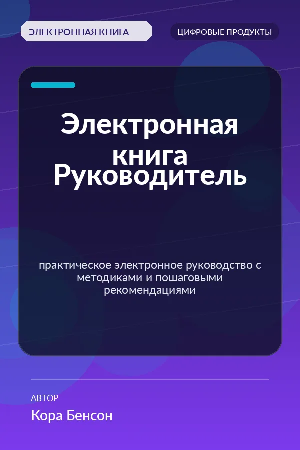 Электронная книга Руководитель — практическое электронное руководство с методиками и пошаговыми рекомендациями