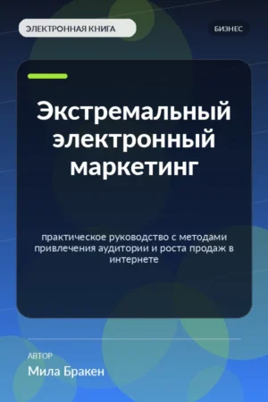 Экстремальный электронный маркетинг — практическое руководство с методами привлечения аудитории и роста продаж в интернете Экстремальный электронный маркетинг — практическое руководство с методами привлечения аудитории и роста продаж в интернете