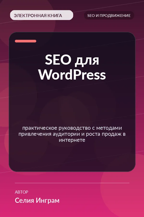 SEO для WordPress — практическое руководство с методами привлечения аудитории и роста продаж в интернете