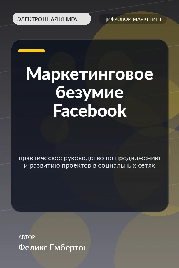 Маркетинговое безумие Facebook (Facebook Marketing Frenzy) Маркетинговое безумие Facebook (Facebook Marketing Frenzy)