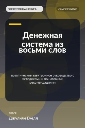 Денежная система из восьми слов — практическое электронное руководство с методиками и пошаговыми рекомендациями Денежная система из восьми слов — практическое электронное руководство с методиками и пошаговыми рекомендациями