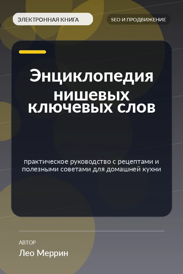 Энциклопедия нишевых ключевых слов — практическое руководство с рецептами и полезными советами для домашней кухни