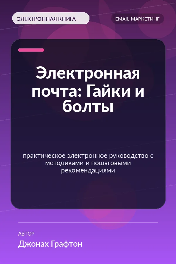 Электронная почта: Гайки и болты — практическое электронное руководство с методиками и пошаговыми рекомендациями