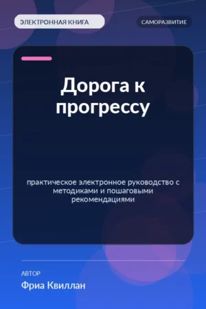 Дорога к прогрессу — практическое электронное руководство с методиками и пошаговыми рекомендациями Дорога к прогрессу — практическое электронное руководство с методиками и пошаговыми рекомендациями
