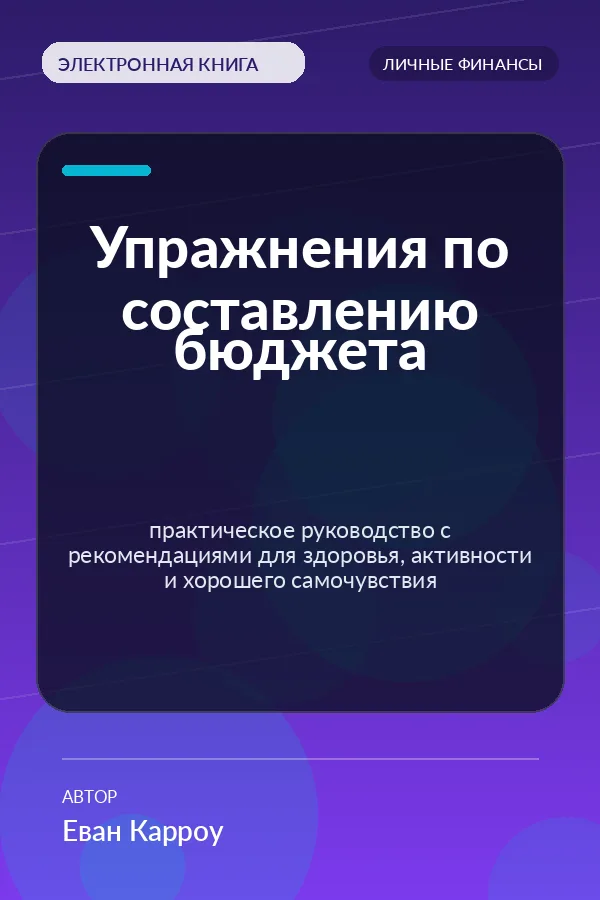 Упражнения по составлению бюджета — практическое руководство с рекомендациями для здоровья, активности и хорошего самочувствия