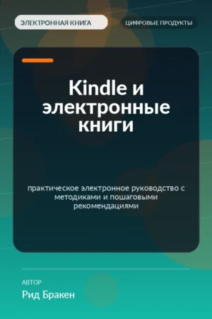 Kindle и электронные книги — практическое электронное руководство с методиками и пошаговыми рекомендациями Kindle и электронные книги — практическое электронное руководство с методиками и пошаговыми рекомендациями