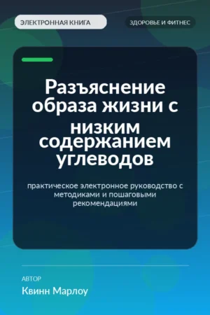 Разъяснение образа жизни с низким содержанием углеводов — практическое электронное руководство с методиками и пошаговыми рекомендациями Разъяснение образа жизни с низким содержанием углеводов — практическое электронное руководство с методиками и пошаговыми рекомендациями