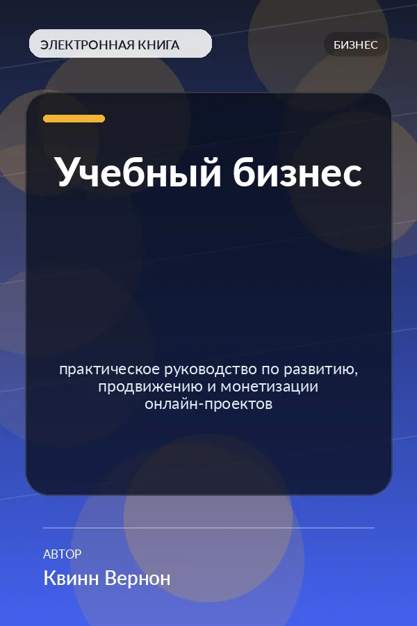 Учебный бизнес — практическое руководство по развитию, продвижению и монетизации онлайн-проектов
