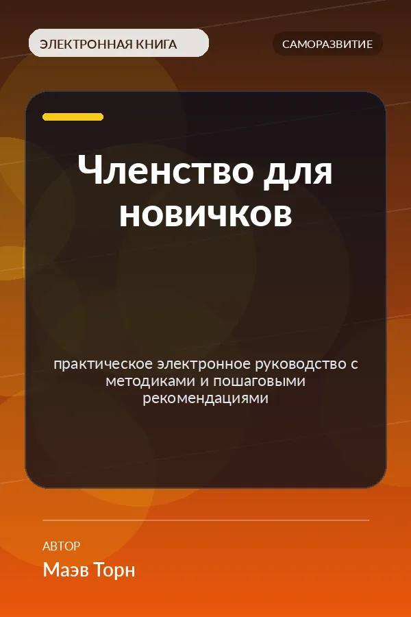 Членство для новичков — практическое электронное руководство с методиками и пошаговыми рекомендациями