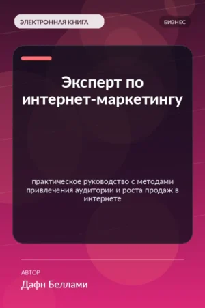 Эксперт по интернет-маркетингу — практическое руководство с методами привлечения аудитории и роста продаж в интернете Эксперт по интернет-маркетингу — практическое руководство с методами привлечения аудитории и роста продаж в интернете