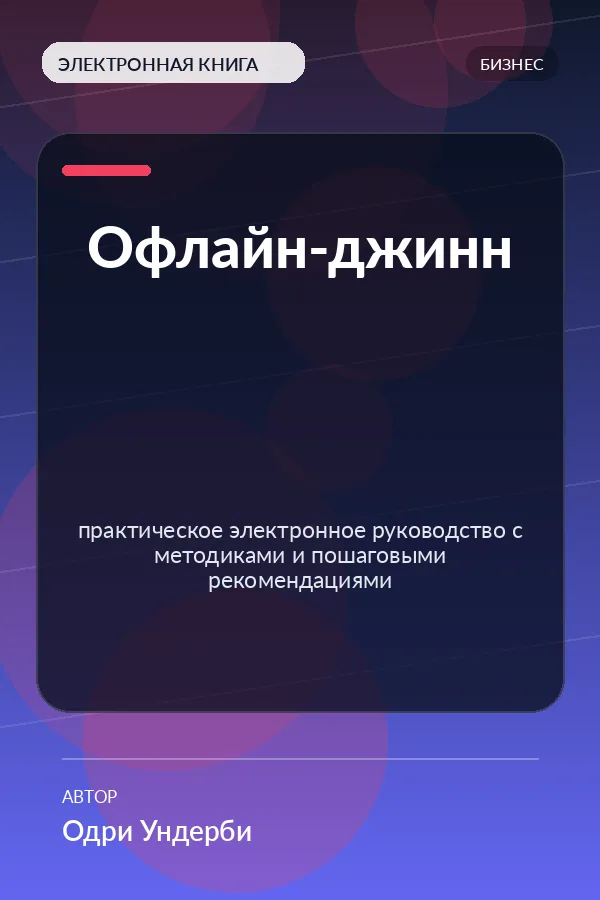 Офлайн-джинн (The Offline Genie) Офлайн-джинн (The Offline Genie)