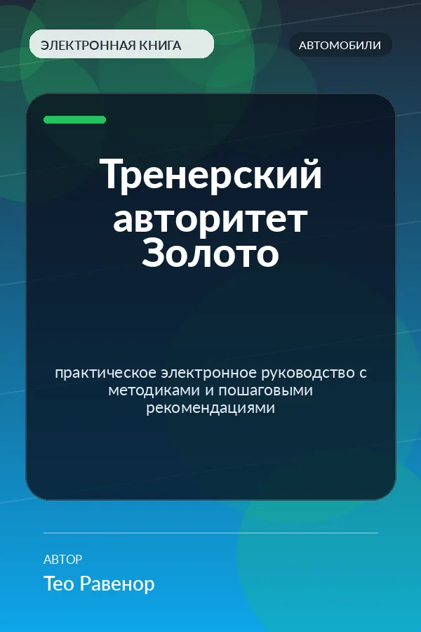 Тренерский авторитет Золото — практическое электронное руководство с методиками и пошаговыми рекомендациями