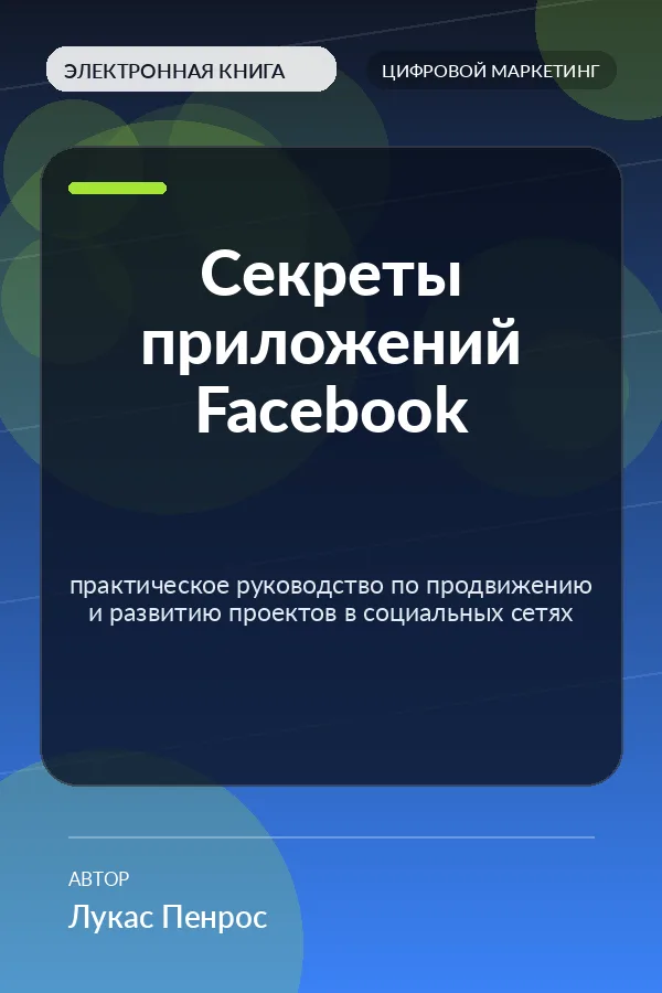 Секреты приложений социальных сетей — практическое руководство по продвижению и развитию проектов в социальных сетях Секреты приложений социальных сетей — практическое руководство по продвижению и развитию проектов в социальных сетях