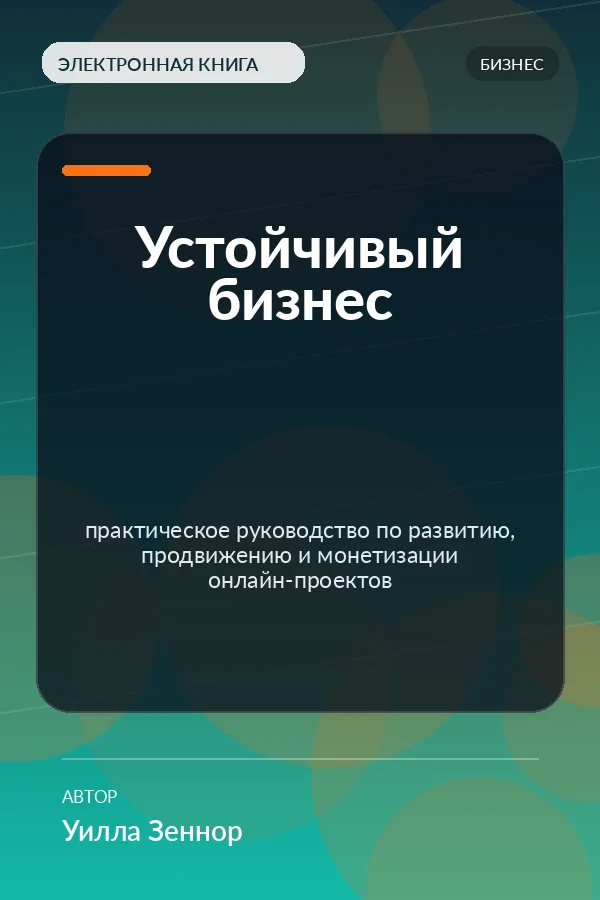 Устойчивый бизнес — практическое руководство по развитию, продвижению и монетизации онлайн-проектов