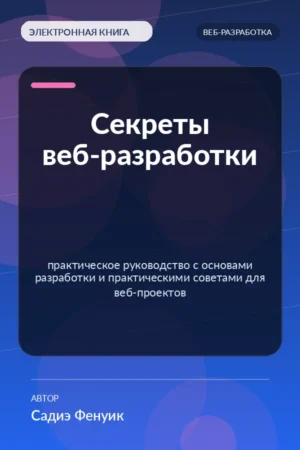 Секреты веб-разработки — практическое руководство с основами разработки и практическими советами для веб-проектов Секреты веб-разработки — практическое руководство с основами разработки и практическими советами для веб-проектов