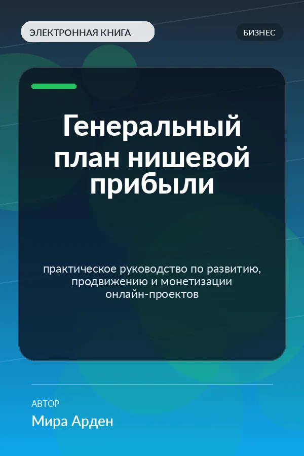 Генеральный план нишевой прибыли (Niche Profit Master Plan) Генеральный план нишевой прибыли (Niche Profit Master Plan)