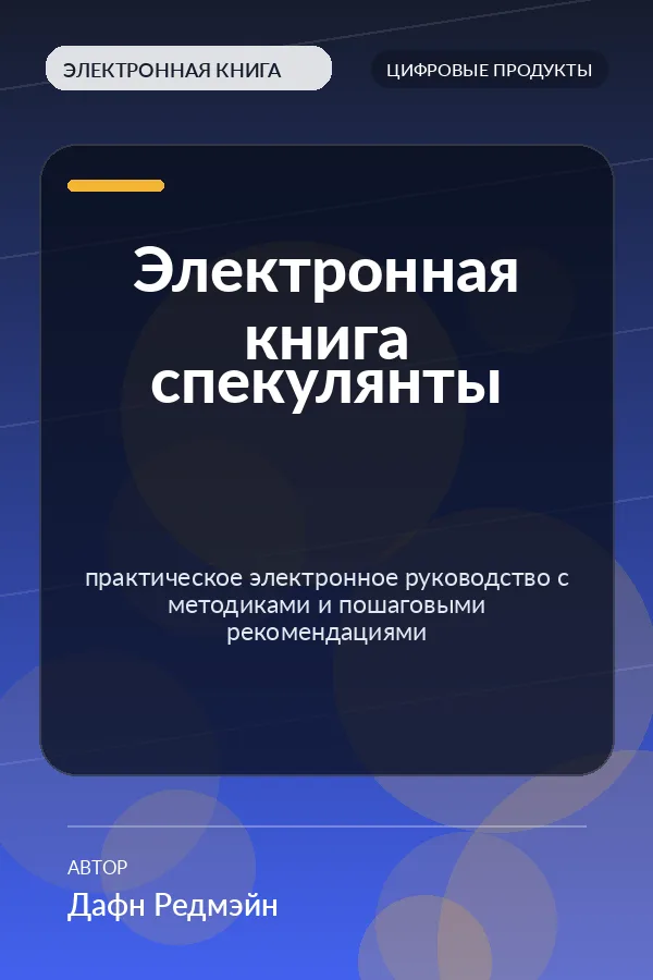 Электронная книга спекулянты — практическое электронное руководство с методиками и пошаговыми рекомендациями