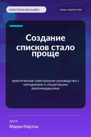 Создание списков стало проще — практическое электронное руководство с методиками и пошаговыми рекомендациями Создание списков стало проще — практическое электронное руководство с методиками и пошаговыми рекомендациями