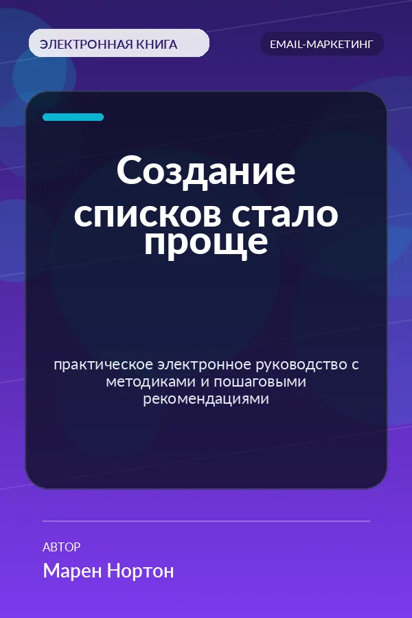 Создание списков стало проще — практическое электронное руководство с методиками и пошаговыми рекомендациями