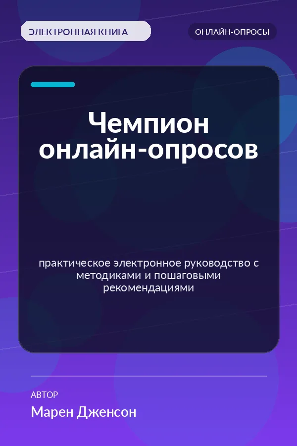 Чемпион онлайн-опросов — практическое электронное руководство с методиками и пошаговыми рекомендациями