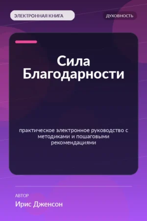 Сила Благодарности — практическое электронное руководство с методиками и пошаговыми рекомендациями Сила Благодарности — практическое электронное руководство с методиками и пошаговыми рекомендациями