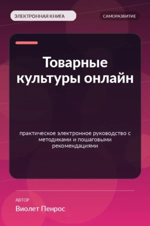 Товарные культуры онлайн — практическое электронное руководство с методиками и пошаговыми рекомендациями