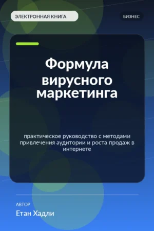 Формула вирусного маркетинга — практическое руководство с методами привлечения аудитории и роста продаж в интернете