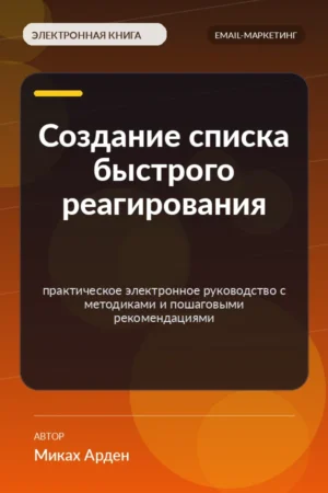 Создание списка быстрого реагирования — практическое электронное руководство с методиками и пошаговыми рекомендациями Создание списка быстрого реагирования — практическое электронное руководство с методиками и пошаговыми рекомендациями