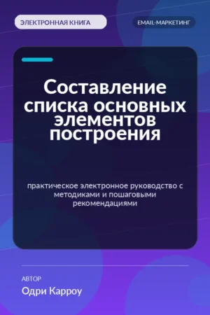 Составление списка основных элементов построения — практическое электронное руководство с методиками и пошаговыми рекомендациями Составление списка основных элементов построения — практическое электронное руководство с методиками и пошаговыми рекомендациями