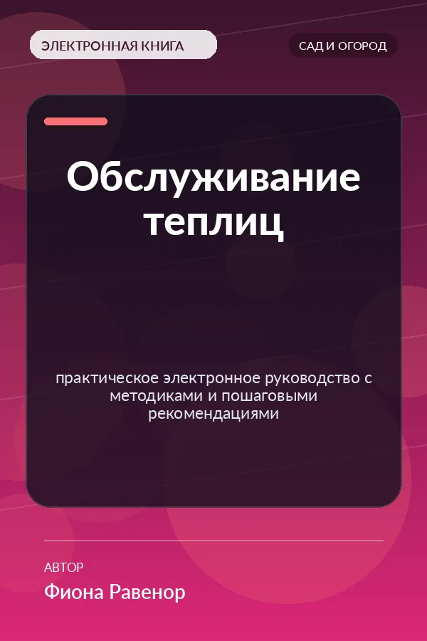 Обслуживание теплиц — практическое электронное руководство с методиками и пошаговыми рекомендациями