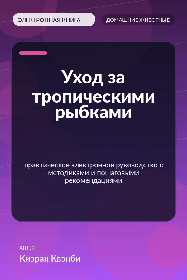 Уход за тропическими рыбками — практическое электронное руководство с методиками и пошаговыми рекомендациями