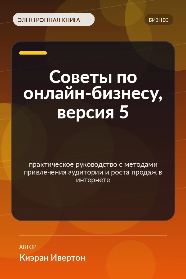 Советы по онлайн-бизнесу, версия 5 (Online Business Tips Version) Советы по онлайн-бизнесу, версия 5 (Online Business Tips Version)