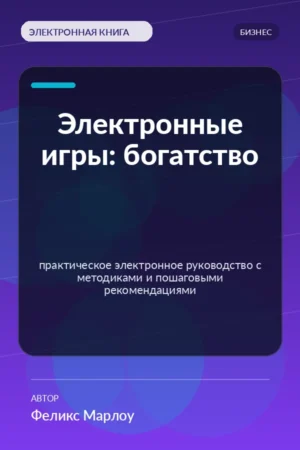 Электронные игры: богатство — практическое электронное руководство с методиками и пошаговыми рекомендациями Электронные игры: богатство — практическое электронное руководство с методиками и пошаговыми рекомендациями