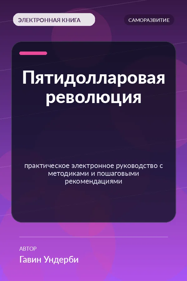 Пятидолларовая революция (Fiverr Dollar Revolution) Пятидолларовая революция (Fiverr Dollar Revolution)