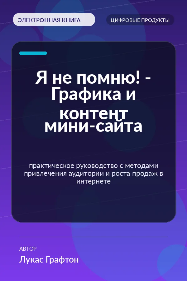 Я не помню! - Графика и контент мини-сайта — практическое руководство с методами привлечения аудитории и роста продаж в интернете
