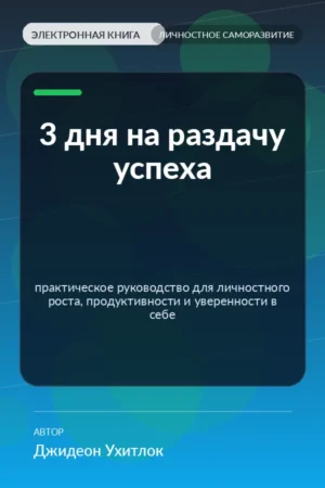 3 дня на раздачу успеха — практическое руководство для личностного роста, продуктивности и уверенности в себе 3 дня на раздачу успеха — практическое руководство для личностного роста, продуктивности и уверенности в себе