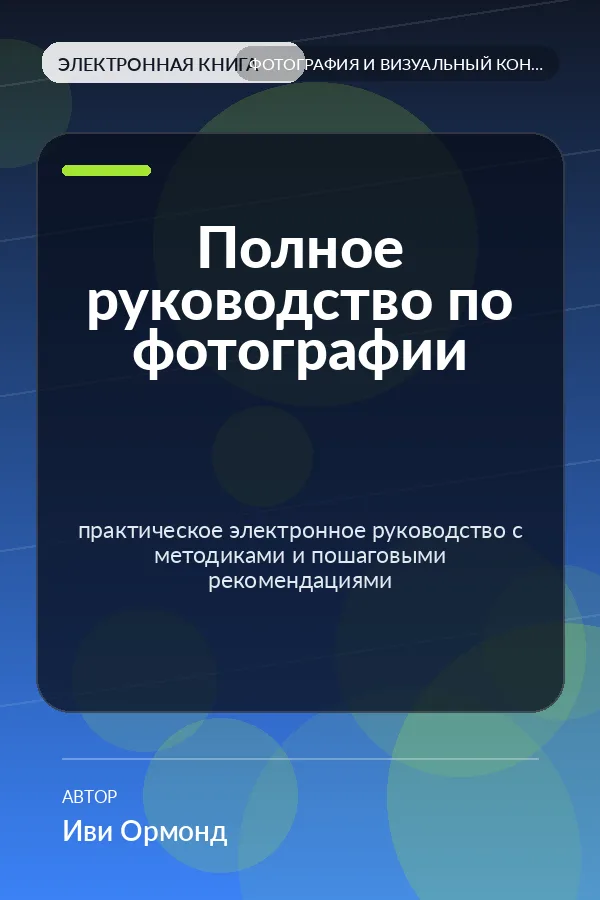 Полное руководство по фотографии — практическое электронное руководство с методиками и пошаговыми рекомендациями