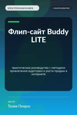 Флип-сайт Buddy LITE — практическое руководство с методами привлечения аудитории и роста продаж в интернете
