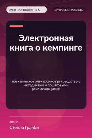 Электронная книга о кемпинге — практическое электронное руководство с методиками и пошаговыми рекомендациями Электронная книга о кемпинге — практическое электронное руководство с методиками и пошаговыми рекомендациями