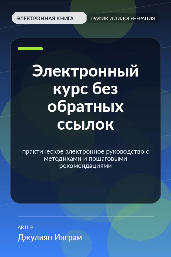 Электронный курс без обратных ссылок — практическое электронное руководство с методиками и пошаговыми рекомендациями