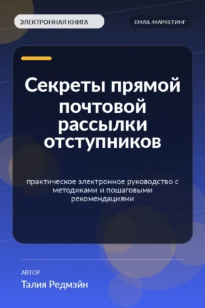 Секреты прямой почтовой рассылки отступников — практическое электронное руководство с методиками и пошаговыми рекомендациями Секреты прямой почтовой рассылки отступников — практическое электронное руководство с методиками и пошаговыми рекомендациями