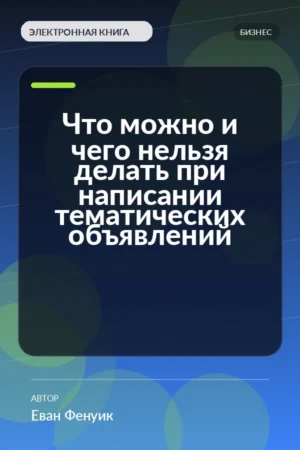Что можно и чего нельзя делать при написании тематических объявлений