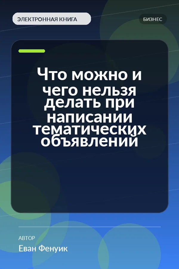 Что можно и чего нельзя делать при написании тематических объявлений
