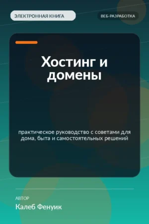 Хостинг и домены — практическое руководство с советами для дома, быта и самостоятельных решений