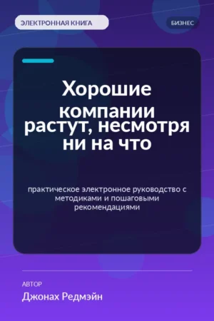 Хорошие компании растут, несмотря ни на что — практическое электронное руководство с методиками и пошаговыми рекомендациями