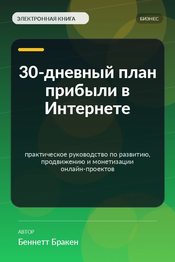 30-дневный план прибыли в Интернете — практическое руководство по развитию, продвижению и монетизации онлайн-проектов