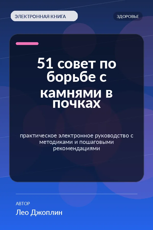 51 совет по борьбе с камнями в почках — практическое электронное руководство с методиками и пошаговыми рекомендациями