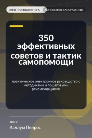350 эффективных советов и тактик самопомощи — практическое электронное руководство с методиками и пошаговыми рекомендациями 350 эффективных советов и тактик самопомощи — практическое электронное руководство с методиками и пошаговыми рекомендациями