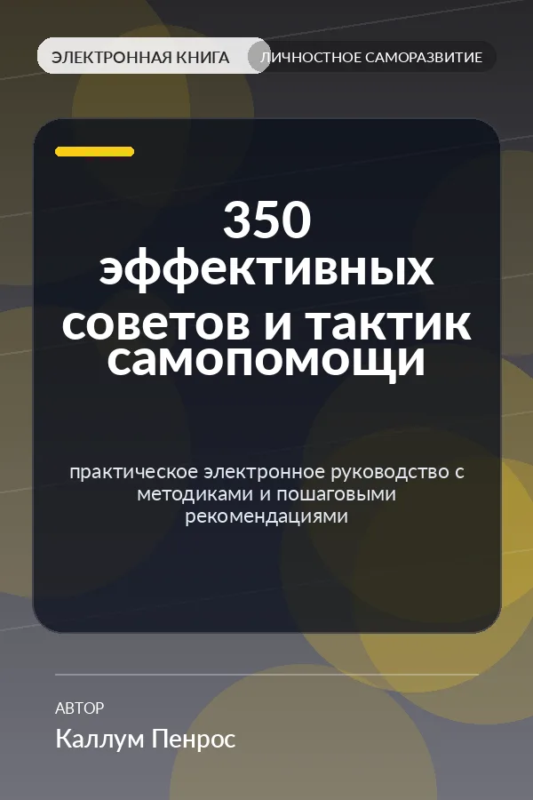 350 эффективных советов и тактик самопомощи — практическое электронное руководство с методиками и пошаговыми рекомендациями